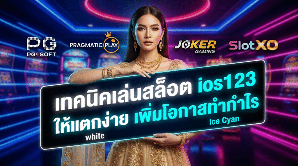 สล็อตจะเป็นเกมที่ใช้ระบบสุ่ม แต่การเลือกเกมที่เหมาะสม จังหวะการเล่น และการการซื้อฟรีสปิน